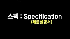 스펙