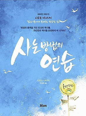 사는 방법의 연습 표지