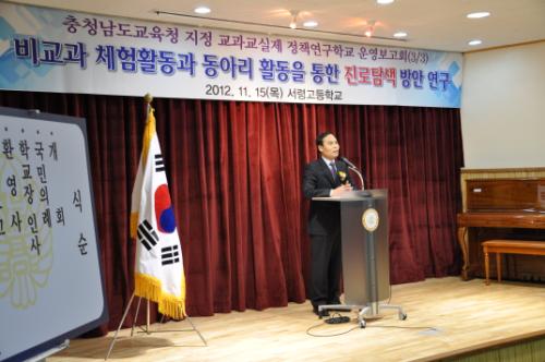 2012년 11월 15일(목) 충남 서산 서령고 김동민 교장선생님께서 연구보고회에 앞서 환영사를 낭독하고 있다.