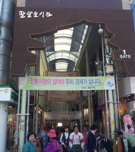 전통시장이 현대식으로 바뀌었다. 팔달문 시장 입구 모습