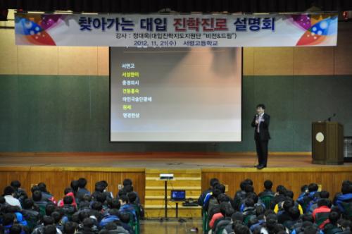 2012년 11월 21일(수) 충남 서산 서령고에서 정대옥(금산고 교사, 대학진학지도지원단 비전&드림팀) 강사가 학생들을 상대로 2014학년도 대학입학전형에 대해 설명하고 있다.