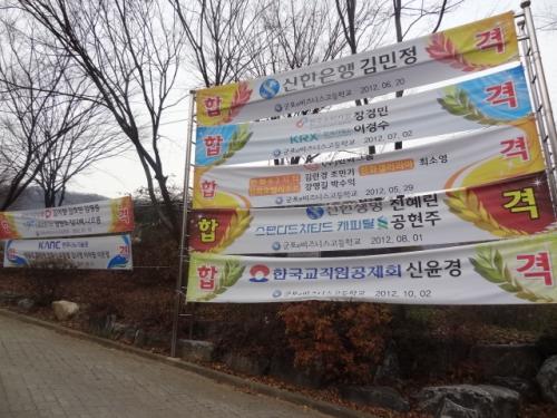 모 특성화고 정문 옆에 붙은 취업 합격 현수막. 우리 나라를 바로 세우려면 고졸 취업 확대 정책은 지속되어야 한다.
