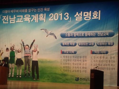전남교육설명회