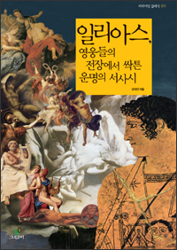 일리아스, 영웅들의 전장에서 싹튼 운명의 서사시