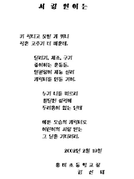 2002년 졸업생에게 준 시