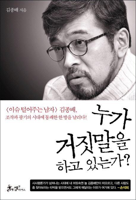 사회를 보는 창(窓)인 언론을 어떻게 읽고 해석할 것인가에 대하여 설명하는 책 《누가 거짓말을 하고 있는가? (김종배 저, 쌤앤 파커스)》