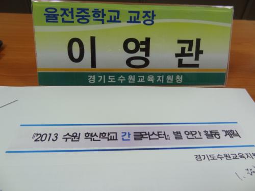 수원교육지원청 주관 '혁신학교 간 교장 클러스트'에서는 혁신학교 운영의 학교간 정보교류가 있었다.(2013.4.10 교직원 복지센터) 이 자리에서 필자는 혁신교육에 대한 교육철학을 발표하였다.