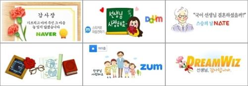 ▲ 스승의날을 축하하는 주요 검색사이트