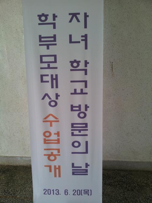 학부모대상 공개 수업의 날