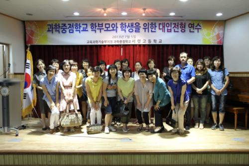 7월 5일 충남 서산 서령고는 경희대 남궁경현 입학사정관을 초청, 과학중점반 학부모님과 학생들을 대상으로 대입전형 설명회를 가졌다.