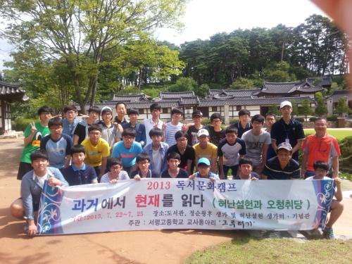 7월 22일부터 25일까지 서령고등학교 교사 동아리 '그루터기'가 강릉 선교장에서 독서문화캠프를 열었다.