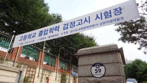 전국적으로 검정고시가 일제히 치루어졌다. (2013.8.6)