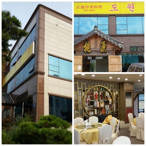 충남 당진시 시곡동에 있는 정통중국요리 전문 음식점 '도원(桃園)' 전경