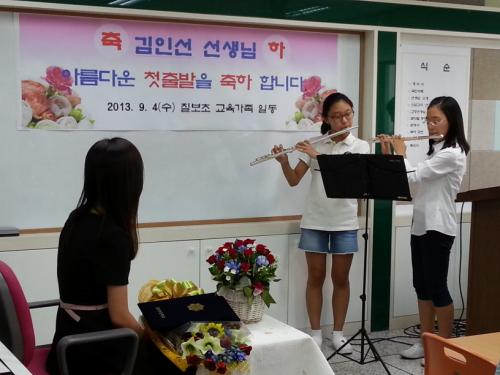 김인선 선생님의 첫 출발을 축하하는 재학생들의 공연