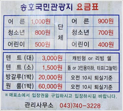 ▲ 송호국민관광지 요금표