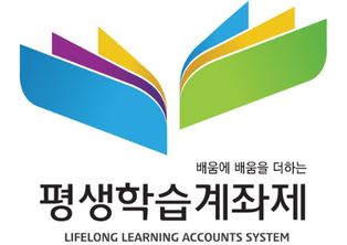 평생학습의 객관적인 증명인 평생학습계좌제