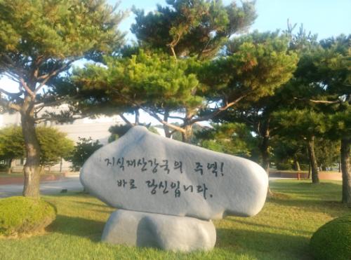 지식강국 출발점은?