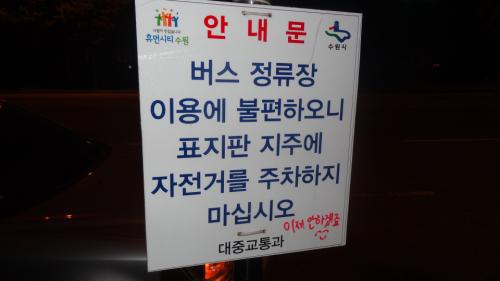 시청에서 내건 안내판에 어느 날 붉은색 글씨 낙서가 써 있다. 낙서가 귀엽다.