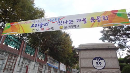 율전중학교 가을 운동회 현수막이 교문에 걸려 있다.