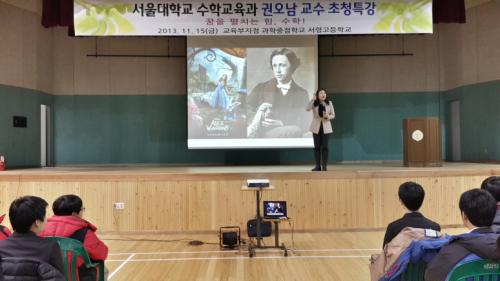 2013년 11월 15일, 충남 서산 서령고등학교는 서울대학교 수학교육과 권오남 교수를 초청, 특강을 실시했다.