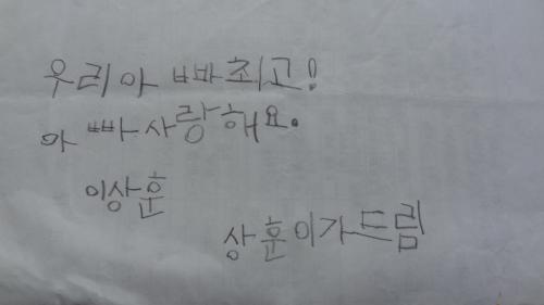 아들이 쓴 격려 편지. 지금 아들이 보면 이 편지 보관 사실에 깜짝 놀랄 것이다.