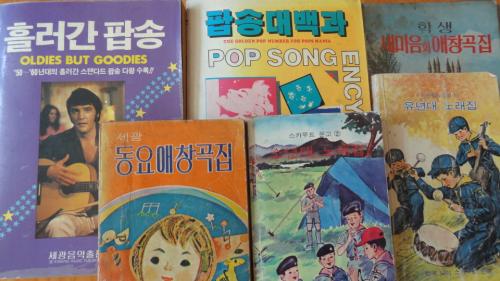 젊은 교사 시절 즐겨보았던 대중 노래집