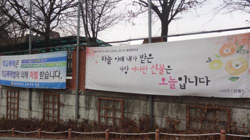 우리 학교 교문 입구에 걸린 대형현수막. 이것을 어떻게 재활용할 것인가?