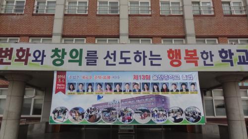 우리 학교 중앙현관에 설치된 포토 존. 학생들은 이것을 배경으로 졸업 기념사진을 찍는다.