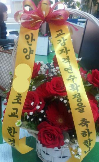 교감 자격연수 대상자 축하 꽃바구니