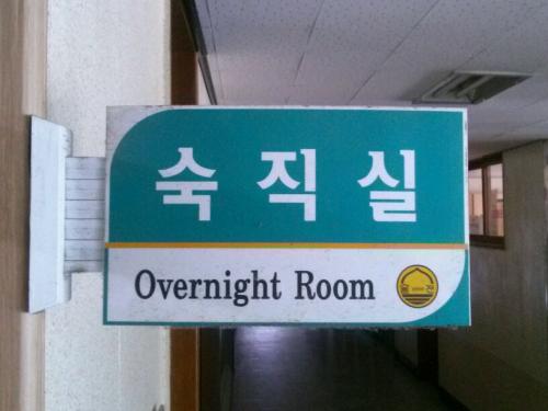 우리 학교 숙직실 표찰