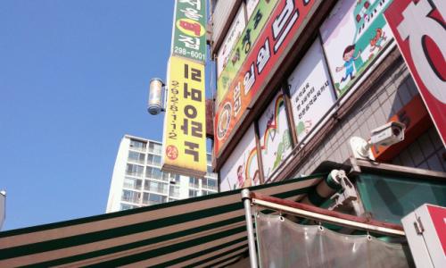 우리 아파트 상가에도 특이한 간판이 있다. 글씨가 거꾸로 된 세로간판이다. 왜 그렇게 했을까?