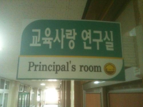 율전중학교 교장실 표찰인 '교육사랑연구실'