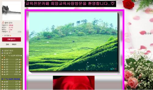 회원수 2만5천명, 1일 방문객 3천명이 찾는 희망교육사랑 카페 대문 모습