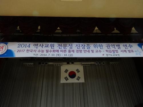 경기도교육청의 '2017 한국사 수능 필수화에 따른 전달연수' 현수막