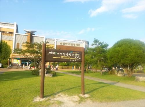 세계5대 연안습지중 한 곳