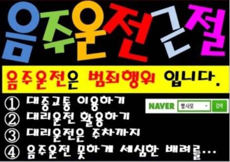 대리운전 활용 시 주차까지 마무리 짓게 해야 한다. 음주 후 절대 운전대를 잡으면 안 된다.