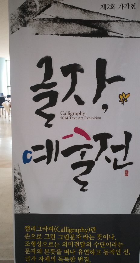한글 예술전