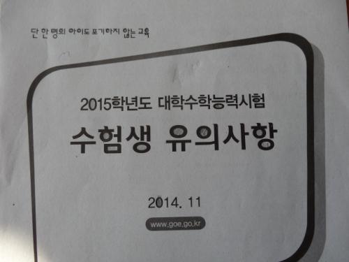 수험생은 미신에 현혹되지 말고 수험생 유의사항을 숙지하는 것이 시험에 도움이 된다.
