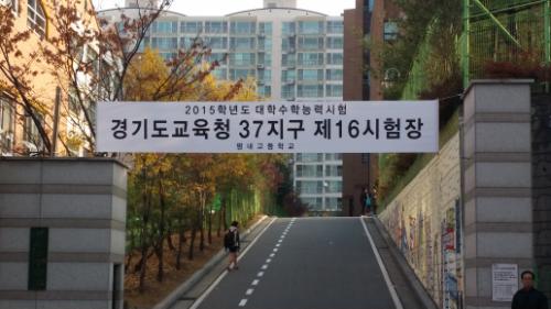 2015 수능 시험장으로 지정된 평내고등학교 후문 모습