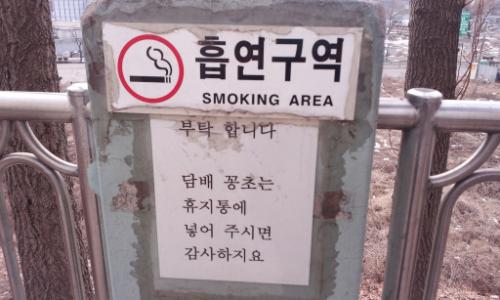흡연자들의 설 자리가 점점 좁아지고 있다. 지정된 곳에서만 흡연을 해야 한다.