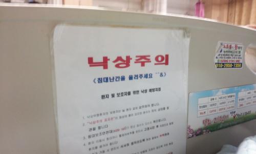 낙상사고로 입원란 동료교장의 침상에 붙은 '낙상주의'. 낙상사고는 예방이 최선이다.