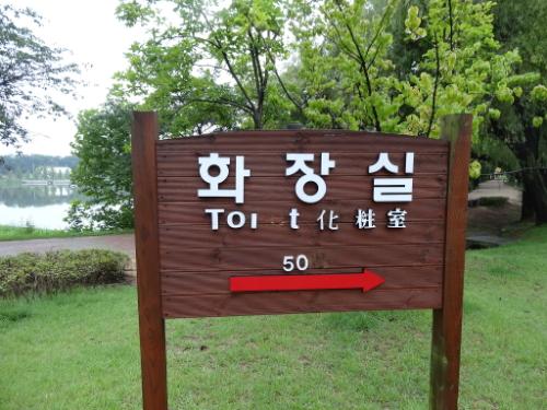 화장실 안내판 알파벳 몇 개가 떨어져 나갔다. 이에 대한 빠른 보수가 필요하다.