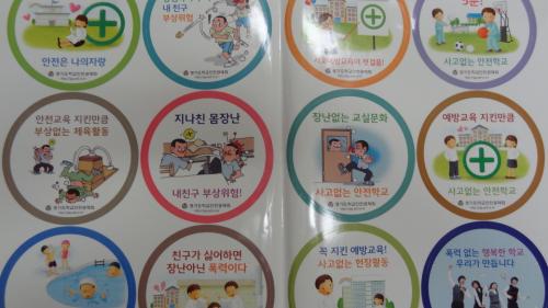 경기도학교안전공제회에서 일선학교에 보급한 안전사고 예방 스티커.
