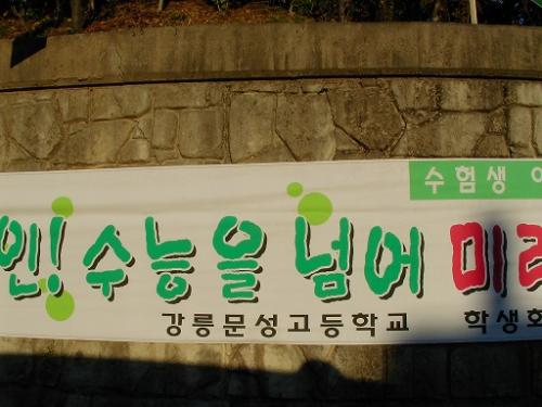 수능날 후배들이 응원도 많이 했는데...