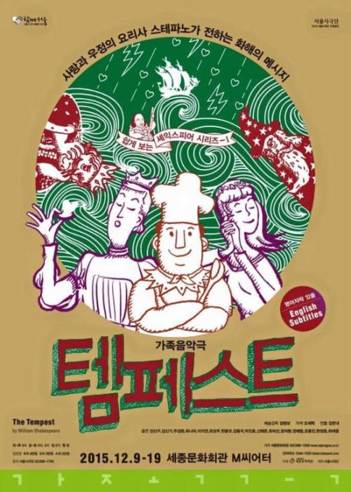 가족음악극 템페스트 홍보 포스터