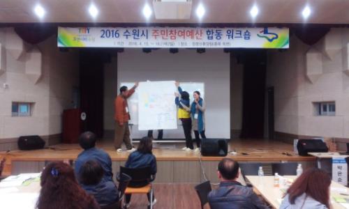 수원시 주민참여예산제 워크숍. 분임토의 발표 열의도 높다.