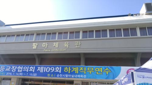 연수장소 팔마실내체육관