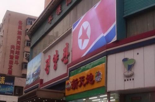 심양 서탑거리의 평양식당 간판. 인공기가 내걸려 있다.