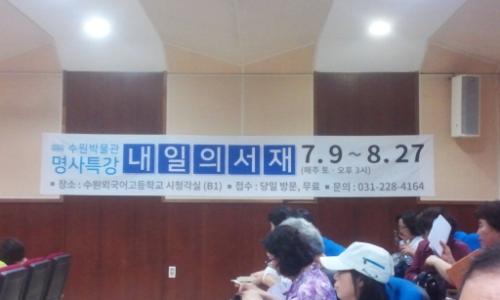 수원박물관의 명사 특강은 매주 토요일 열린다. 8월 27일까지 이어진다.