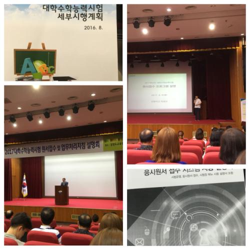 '2017학년도 대학수학능력시험 원서접수 및 업무지침 연수'